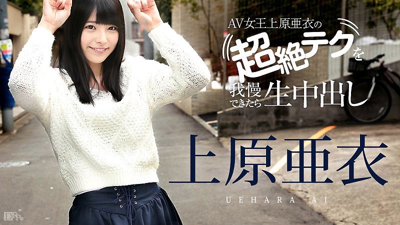Resist Uehara Ai's superb lewd techniques and I'll let you ejaculate inside me without a condom! caribbeancom081116-227