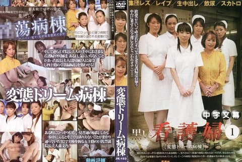 Takahashi, a new nurse at the hospital, encounters patients peeping at her underwear and masturbating. Led by her seniors, she arrives at a welcome party prepared by the hospital director. However, to her astonishment, all the senior nurses are completely naked and masturbating… What kind of hospital is this? JK-103