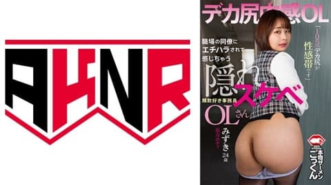 A 24-year-old secretary, Mizuki Shida, who gets aroused by sexual harassment from a colleague, is described as having a "105cm big butt as her erogenous zone" and enjoys oral sex. Her AKDL-303 is titled "Mizuki Shida AKDL-303".