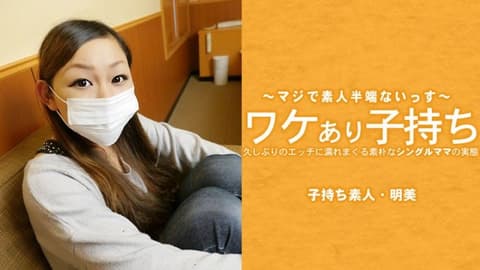 有理由的单身母亲在长时间的性爱后变得湿润 - 广濑明美 HEYZO-3686