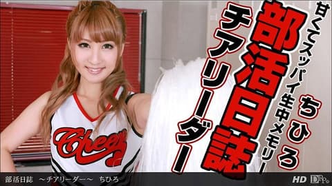 Club Activity Log ~Cheerleading Captain~ Chihiro _1pondo_020213_525