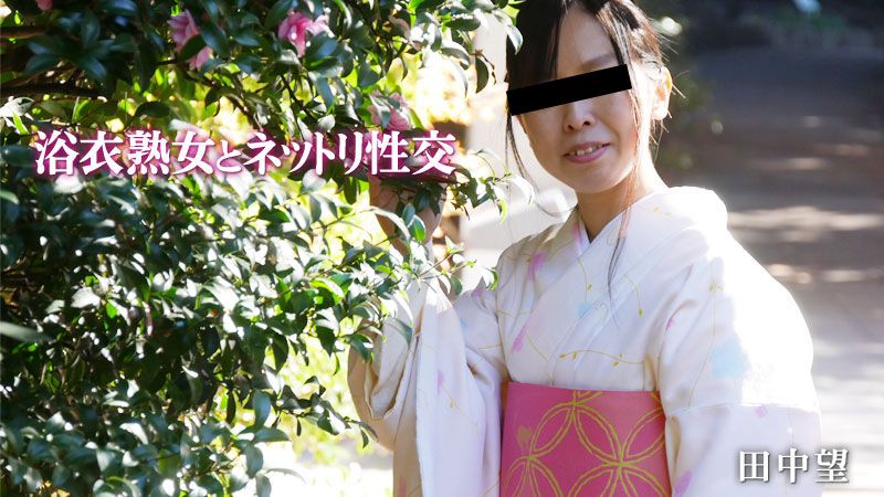 与浴衣熟女的浓密性交 田中望 HEYZO-2047