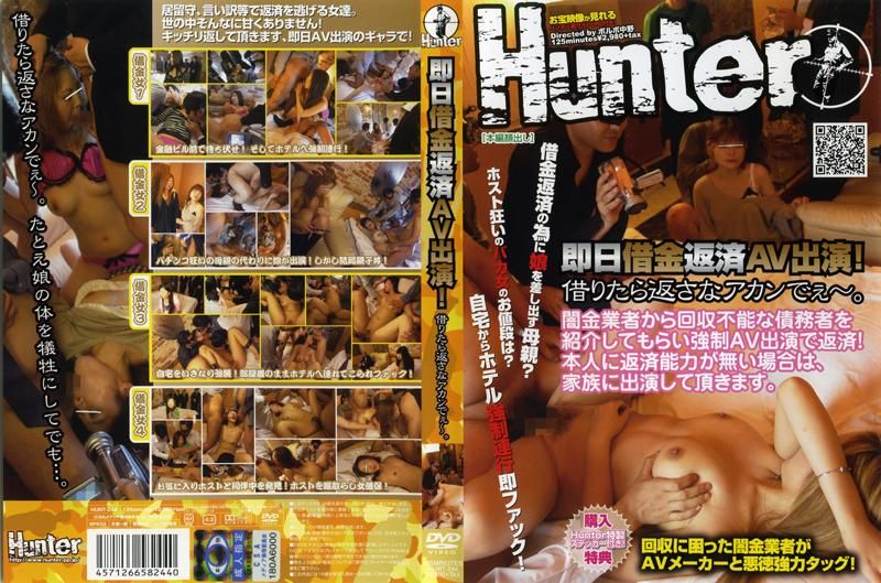 当天借钱，用肉体来还债。 HUNT-244