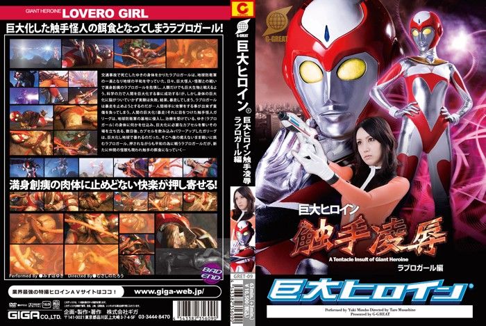 Giant Heroine (R) Tentacle Humiliation, Full-Lip Girl Chapter, Mizuho Yuki, GRET-009