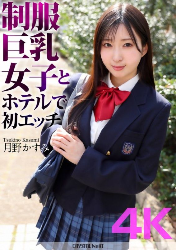 [4K] First time in a hotel with a busty girl in a uniform, Kasumi Tsukino (CRNX-128)