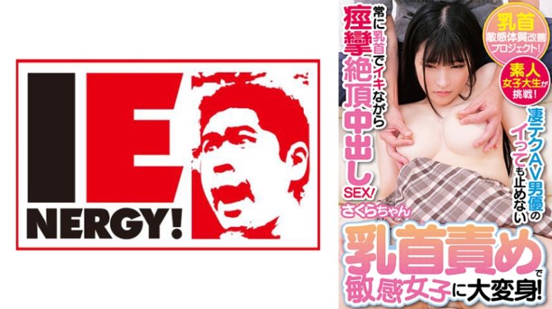 A nipple sensitivity improvement plan! An amateur female college student takes on the challenge! Skilled AV actor's techniques relentlessly manipulate her sensitive nipples, leading to a dramatic transformation! She frequently experiences simultaneous nipple orgasms and spasms during intercourse! Sakura 109IENFH-32902