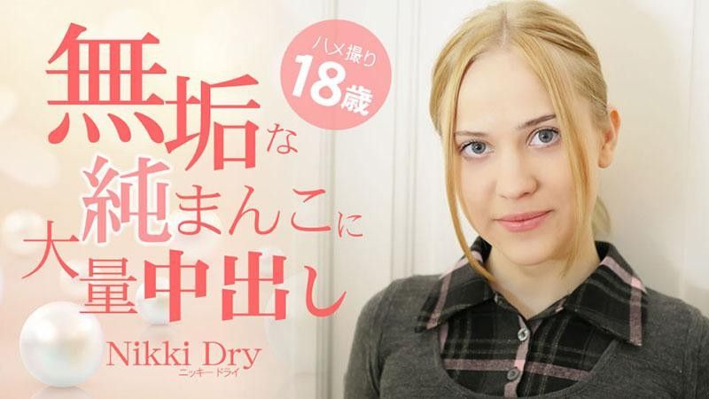 无辜的小穴中大量中出 自拍性爱18岁 - Nikki Dry HEYZO-3465