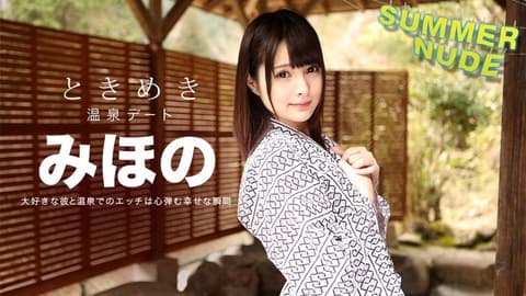 Naked in the Midsummer, My Heart is Bouncing ~A Hot Spring Trip with My Exclusive Girlfriend~ Miho Miho caribbeancom_080918-001