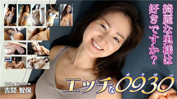 淫荡太太 吉间智保 33歳 H0930-ori1578