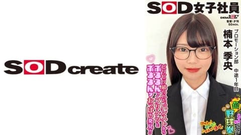 SOD Female Employee: More Shy Than Naked! Striptease Box Baseball Fist Promotion Department Midway through Year 1 - Kusumoto Kiyoshi - SHYN-217
