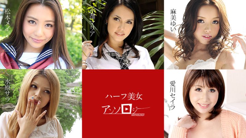 A collection of mixed-race beauties: Matsumoto Mei, Mizuhara Sara, Asami Yui, Aikawa Seira, Ozawa Maria. caribbeancom 060619-936