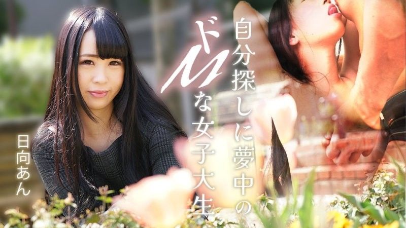 Hinata Anne, a masochistic female college student obsessed with self-discovery. (caribbeancom_082625_001)