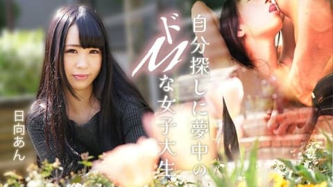 一位沉迷于自我发现的受虐狂女大学生 日向杏 caribbeancom_082625_001