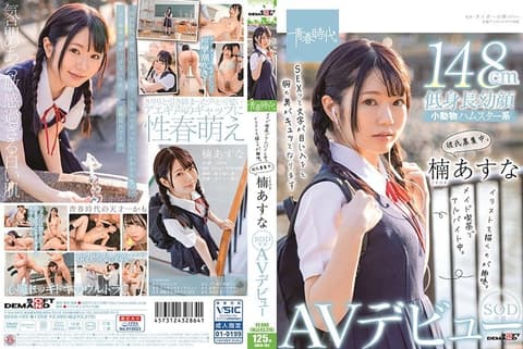 Working as a maid at a coffee shop. Hobbies include drawing. Looking for a boyfriend. Nanami Asuna's SOD exclusive AV debut, SDAB-182.
