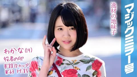 魔镜号 想当演员清纯妹有好色淫体！ 和叶 MMGH-083