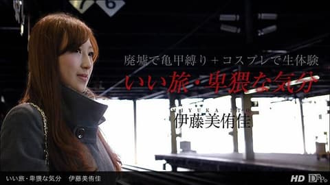 Good trip, lewd atmosphere - Miyuka Ito