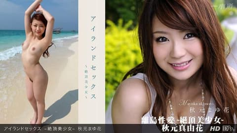 Island Sex ~Exquisite Beauty~ Akimoto Mayuka _1pondo_071812_386