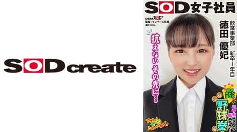 SOD Female Employee: More Shy Than Naked! Striptease Box Baseball Fist, Food Business Department, Newcomer 1st Year, Tokuda Yuki, SHYN-219