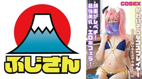 可怜的角色扮演者！脸蛋超级正！最强美乳、性感布口交！成为讨厌的老头玩具。 CIAO-028