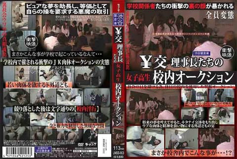 ￥校理事长们的女高中生校内拍卖 LMSS-003