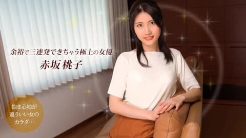 榨干你三次还不罢休的极上女优 赤坂桃子 1pondo_101925_001