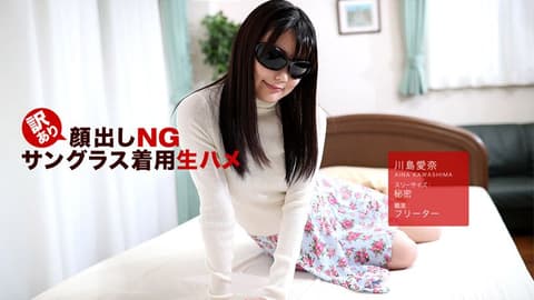 Faceless, sunglasses revealing dry sex - Kawashima Aina _1pondo_042418_675