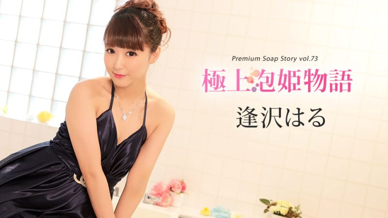 The Tale of the Ultimate Bubble Princess Vol.73: Haru Aizawa (caribbeancom010420-001)