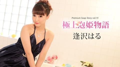 The Tale of the Ultimate Bubble Princess Vol.73: Haru Aizawa (caribbeancom010420-001)