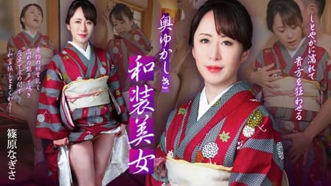 含蓄的和服美女——她会淋湿你,让你神魂颠倒—— 篠原渚 caribbeancom_102125_001