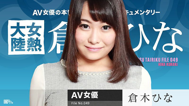 女热大陆 File.049 仓木阳菜 caribbeancom070816-203