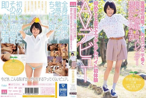 Innocent, flat-chested college student Usa Mika's first part-time job is in the adult entertainment industry (MIFD-044)