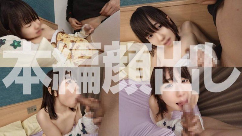 [First Time Limited] A real mini-girl aspiring to be a model is forced to engage in "pillow business" during an obscene role-playing audition, and subjected to extremely small oral contortions and oral ejaculation! FC2-PPV-4772285
