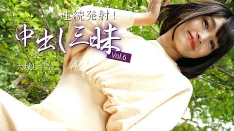 连续发射！中出三昧Vol.6 - 大城静香 HEYZO-3669