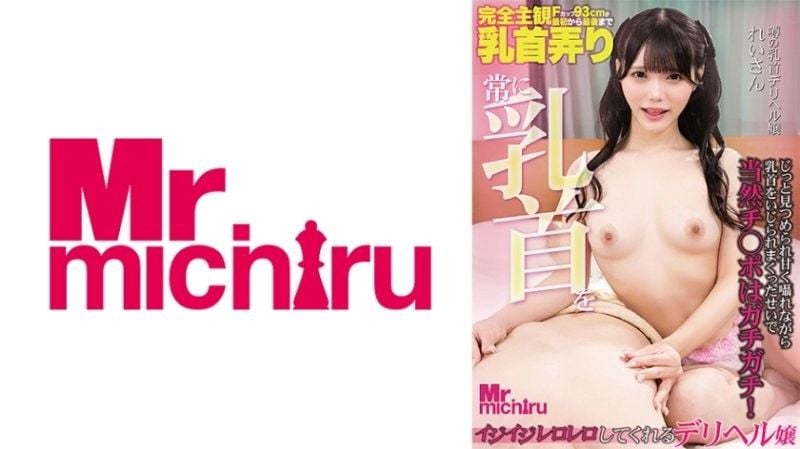Rei Misumi, a tea delivery girl who frequently pinches and teases nipples (MIHA-096)