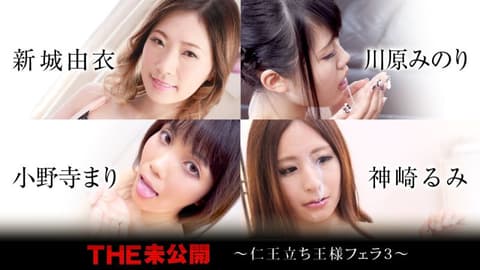 THE Unreleased ~The King's Oral Sex 3~ Yui Shinjo, Minoru Kawahara, Mari Onodera, Rumi Kanzaki caribbeancom120320-001