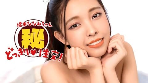桥本奈奈美！秘密恶作剧性爱！ 1pondo_010826_001