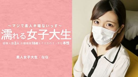 Wet College Girl: An outwardly dignified 18-year-old college girl with only three sexual experiences reveals her unknown side—she takes off her mask! —Mizuki Nana HEYZO-3233