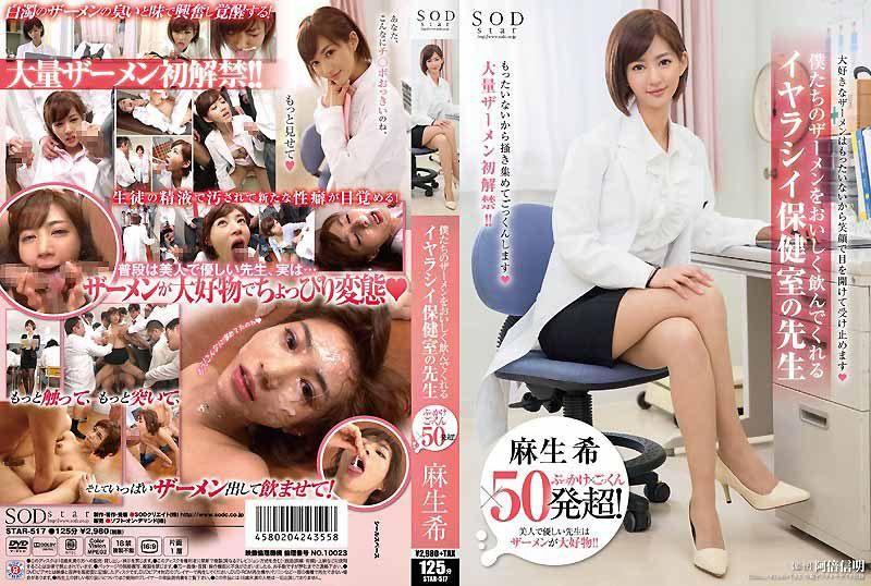 Asou Nozomi's facial ejaculation × swallowing semen × over 50 shots! The lewd school nurse who pleasurably drinks our semen STAR-517