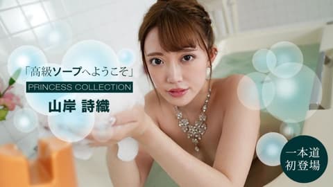 Welcome to the Premium Bubble Bath - Shiori Yamagishi 1pondo_091121_001