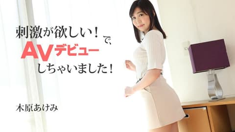 Want some excitement! Kihara Akemi debuts in AV! (HEYZO-2632)