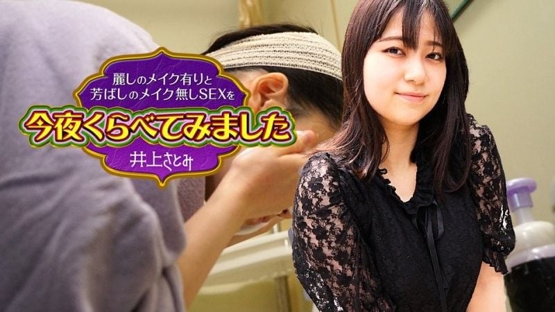 今晚来比较美丽化妆与没有化妆的性爱 8 井上里美 caribbeancom_022525_001