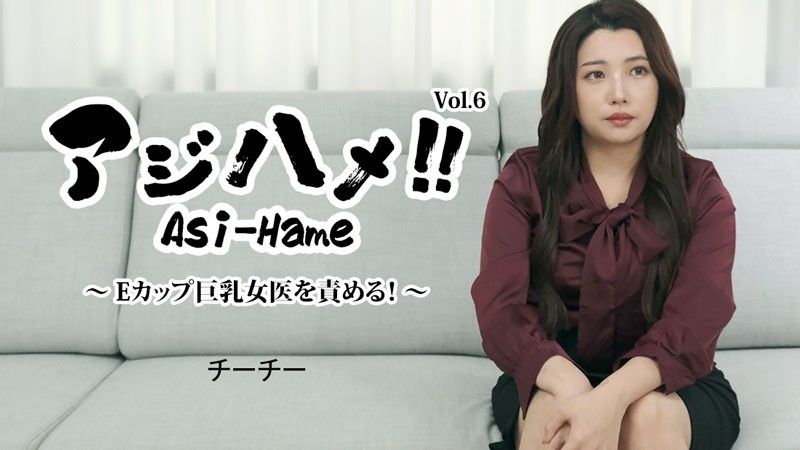 阿吉哈梅！ ！ Vol.6～都怪E罩杯大胸女医生！ ~ – 琪琪 HEYZO-3434