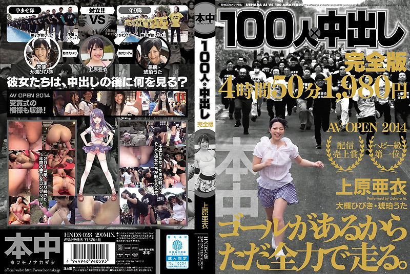 100 People x Cumshot Complete Edition Uehara Ai - Part 2 HNDS-028
