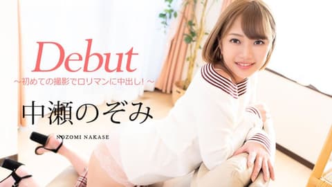 Debut Vol. 60 ~First time shooting, cumshot into a loli's pussy!~ Nakase Nozomi caribbeancom080720-001