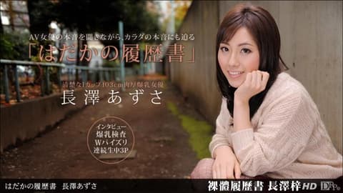 Naked Resume - Azusa Nagasawa _1pondo_090612_422