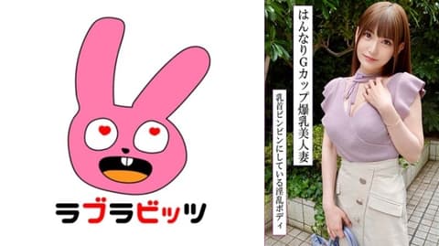 风格超赞！与拥有G罩杯的漂亮妻子激情交织！性感又温柔无套中出！ 770RABI-047