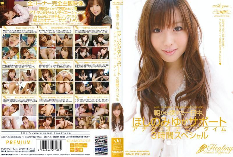 From morning till night, all-day service from Hoshino Miyu, 3-hour special edition PGD-372 to help you with masturbation.
