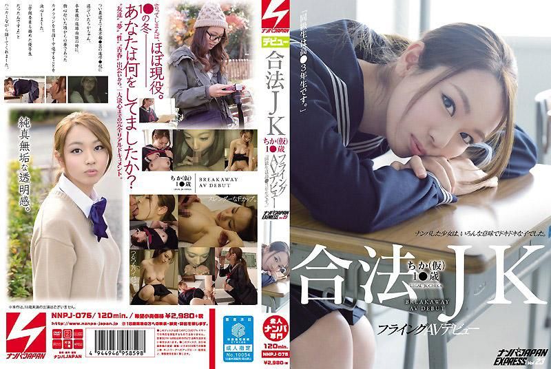 Legal JK Chika (pseudonym) 1 year old, debuts in AV "My classmate is a 3rd-year high school student." Pickup artist JAPAN EXPRESS Vol.23 NNPJ-076