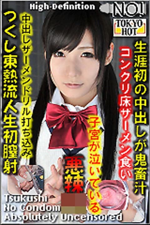Tsukushi East Hot Flow First Time Vaginal Ejaculation n0764_tsukushi_ks