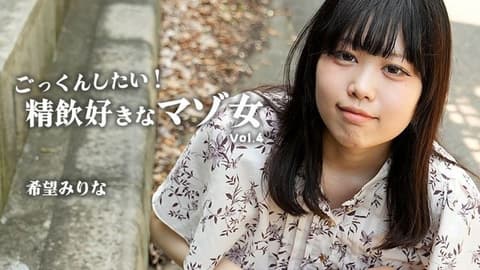 想要吞精！喜欢吞精的M女Vol.4 – 希望美里菜 HEYZO-3768